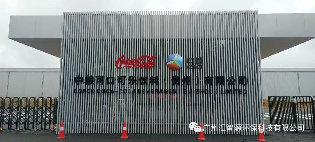 汇智源 ▎中粮可口可乐饮料（贵州）项目污水处理站EPC工程