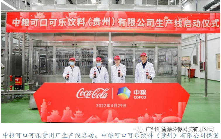汇智源 ▎中粮可口可乐饮料（贵州）项目污水处理站EPC工程