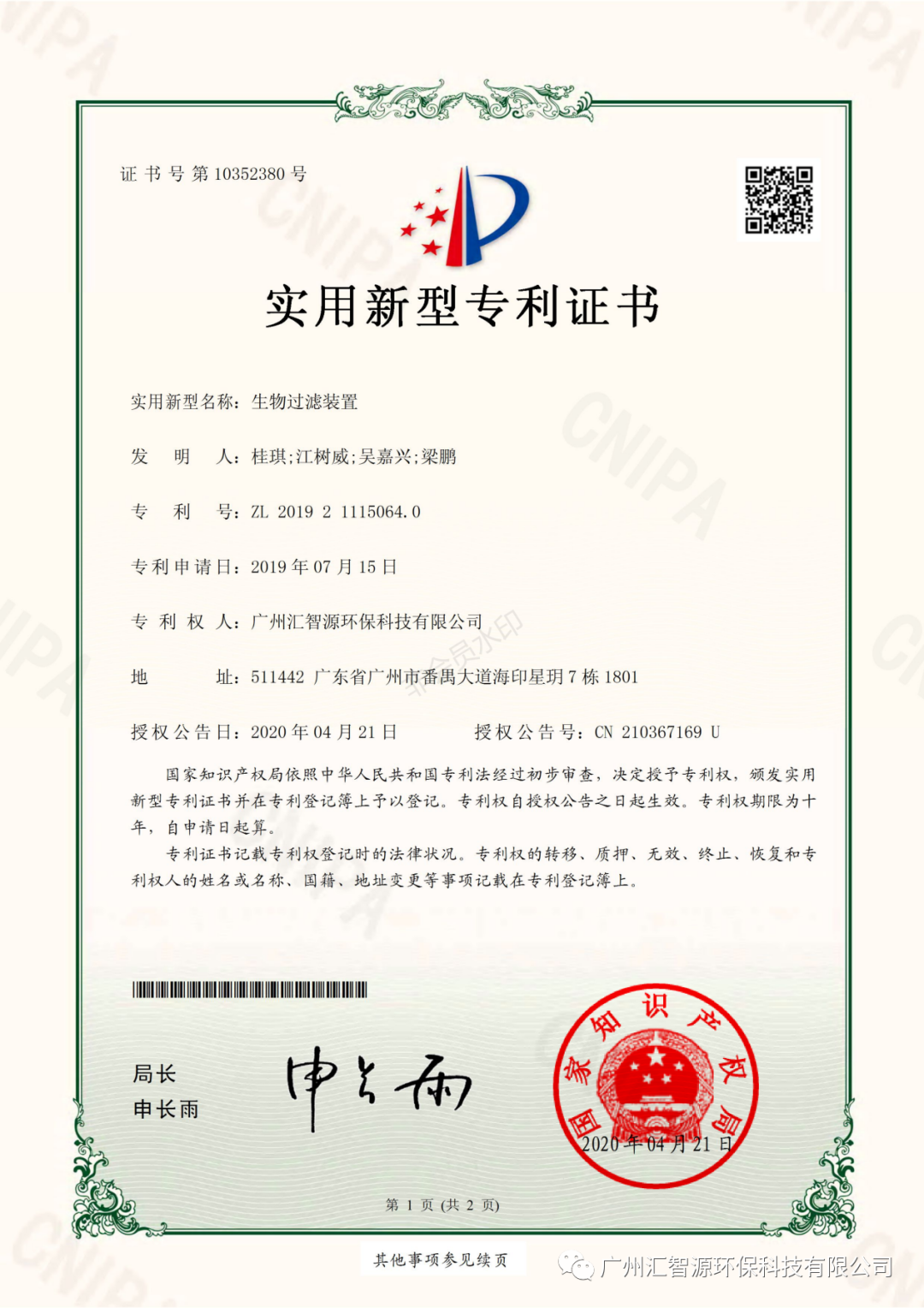 ｜热烈祝贺汇智源环保荣获三项实用新型专利证书