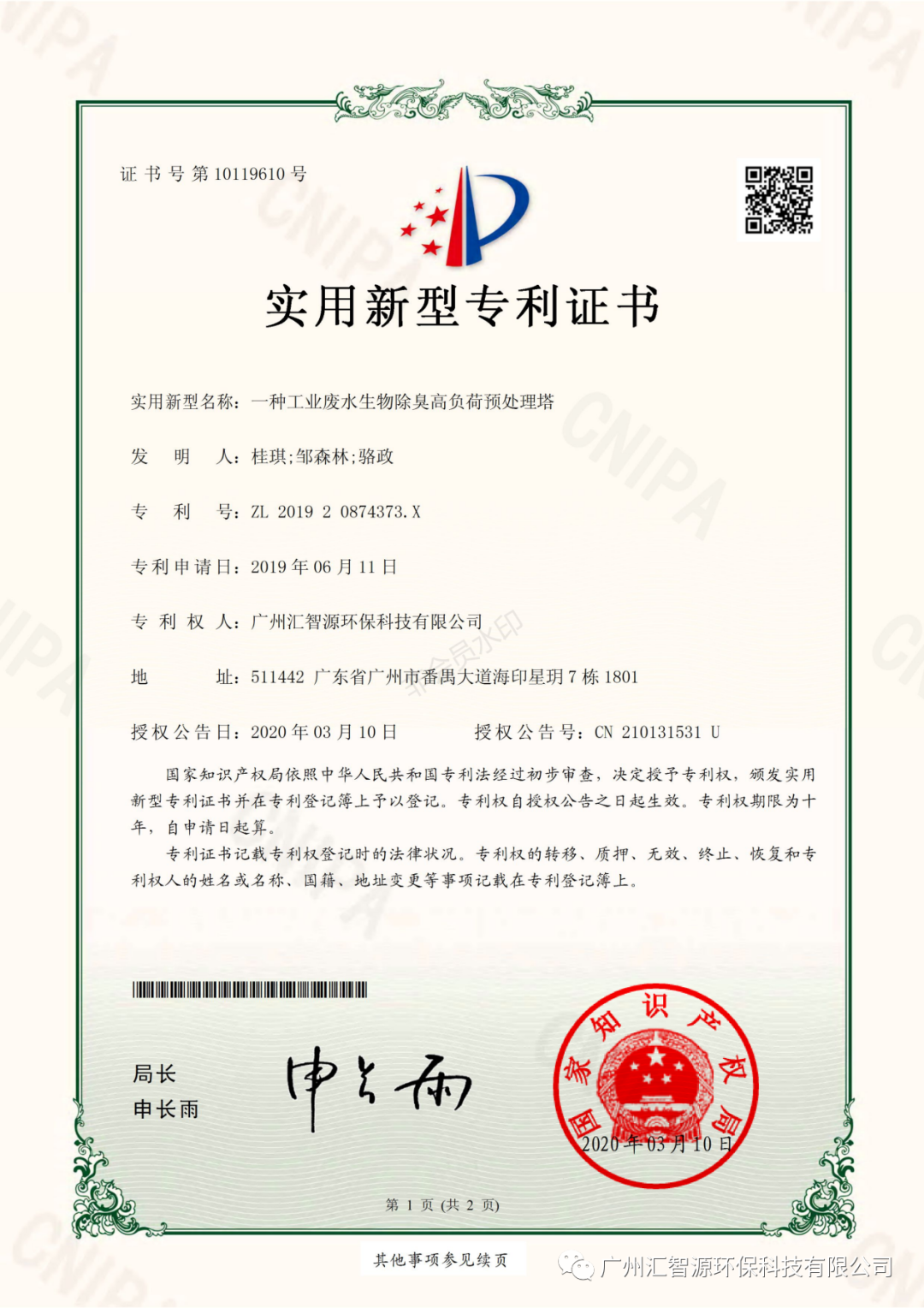 ｜热烈祝贺汇智源环保荣获三项实用新型专利证书