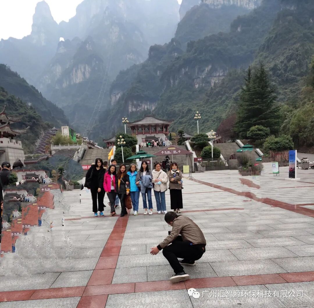 齐心协力，筑梦非凡丨汇智源环保2020年张家界完美之旅