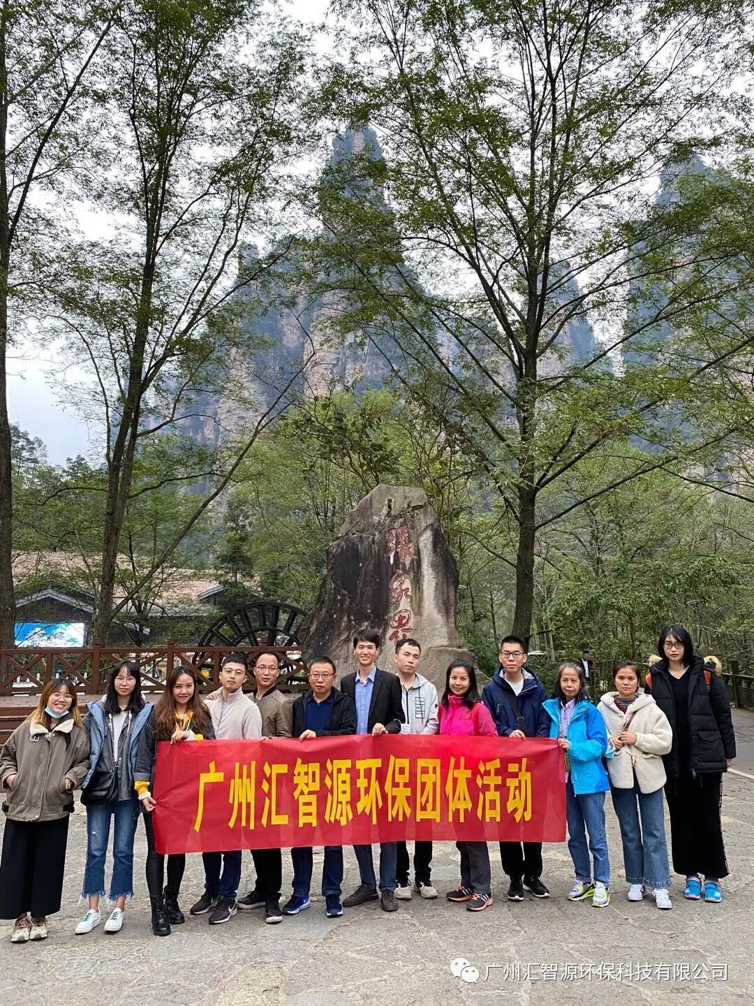 齐心协力，筑梦非凡丨汇智源环保2020年张家界完美之旅