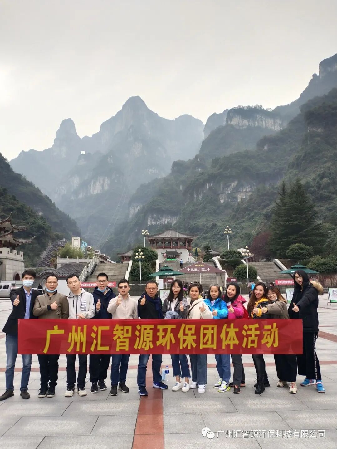 齐心协力，筑梦非凡丨汇智源环保2020年张家界完美之旅