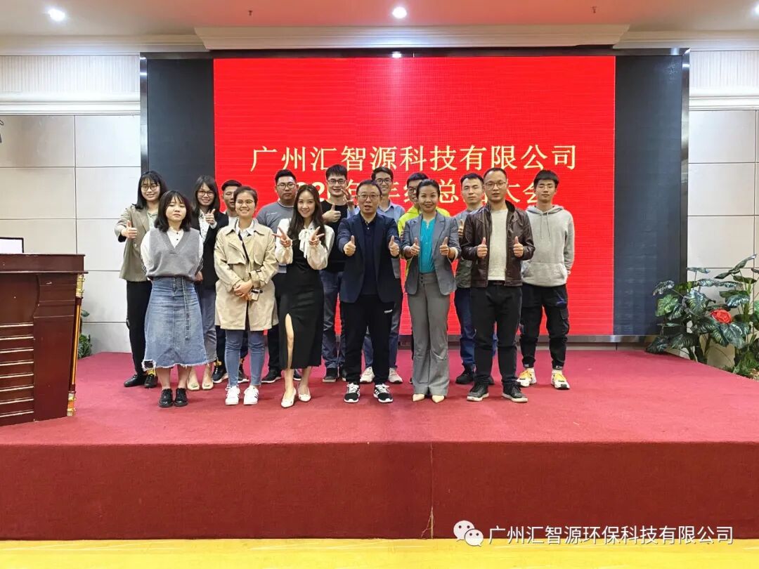 行稳致远·专注·专业·服务|汇智源环保2020年终总结大会圆满举行