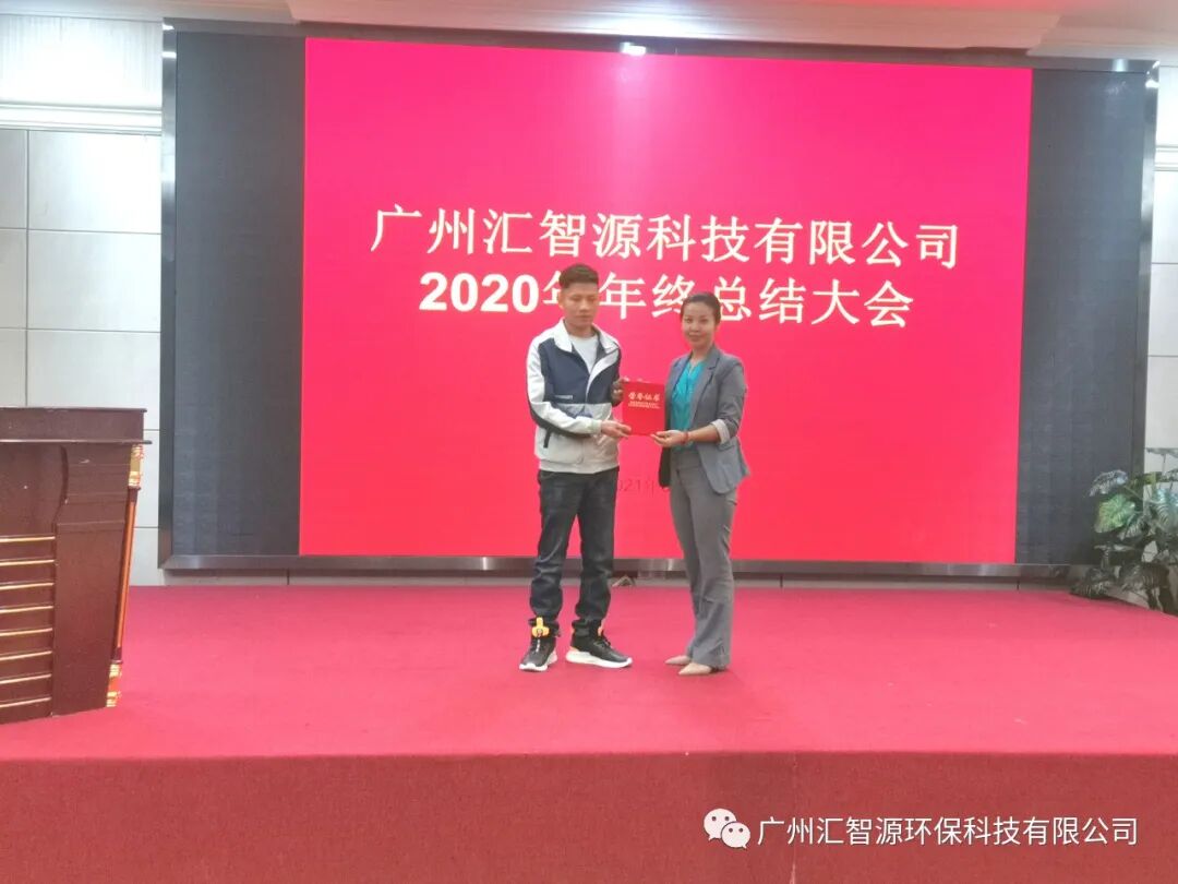 行稳致远·专注·专业·服务|汇智源环保2020年终总结大会圆满举行