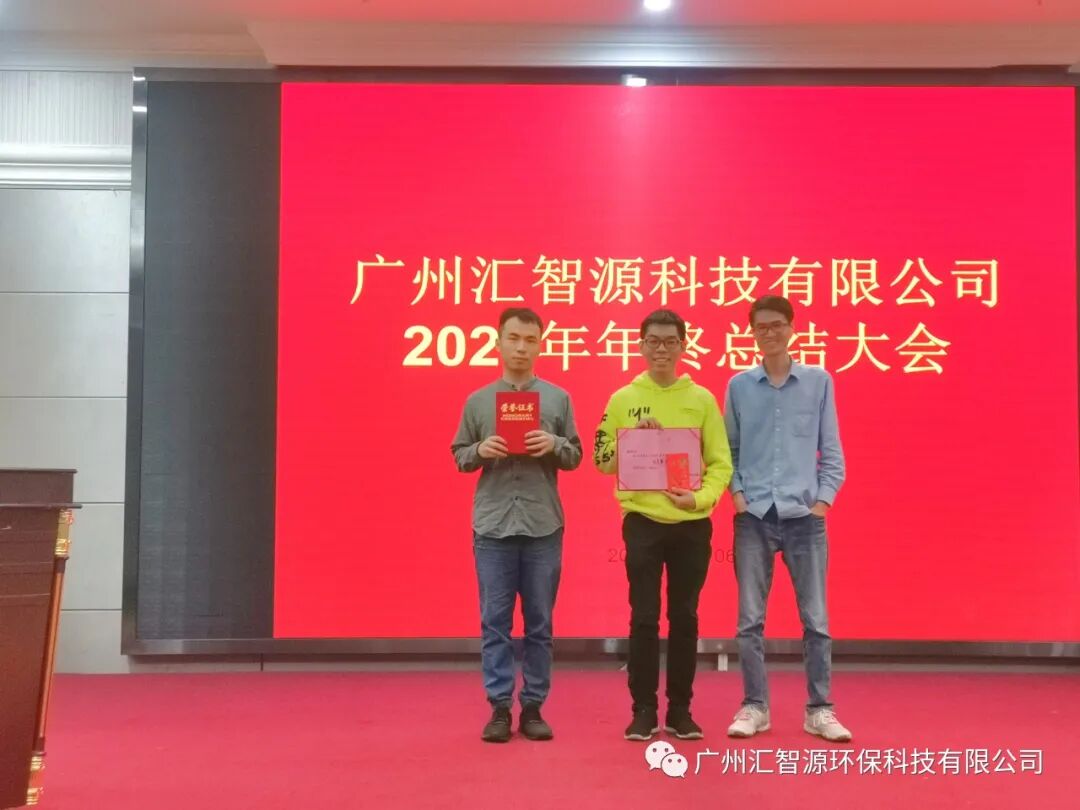行稳致远·专注·专业·服务|汇智源环保2020年终总结大会圆满举行
