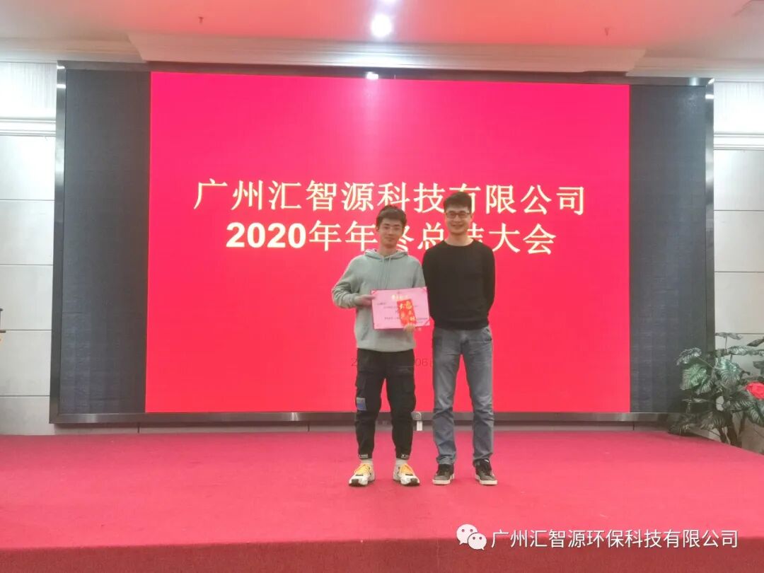 行稳致远·专注·专业·服务|汇智源环保2020年终总结大会圆满举行
