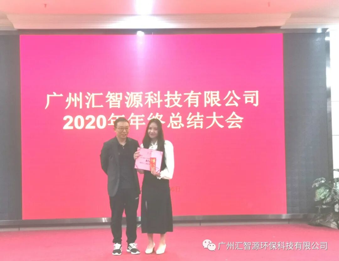 行稳致远·专注·专业·服务|汇智源环保2020年终总结大会圆满举行