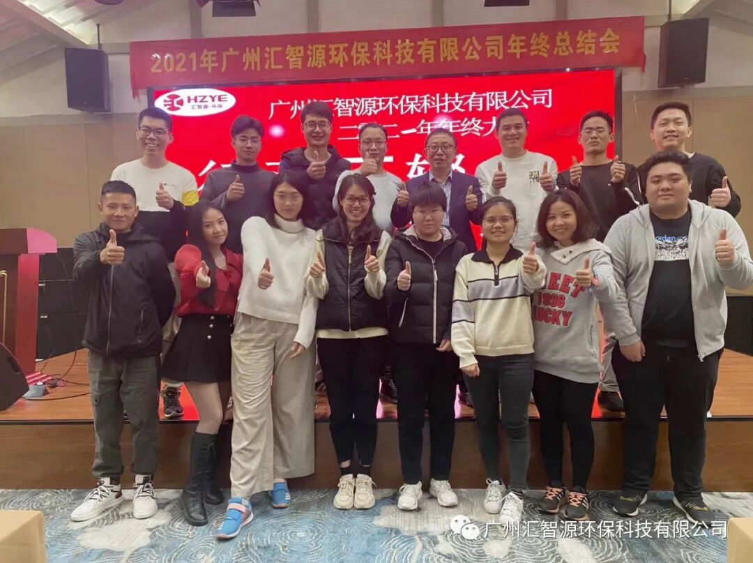 行而不辍，履践致远丨汇智源环保2021年终总结大会圆满完成