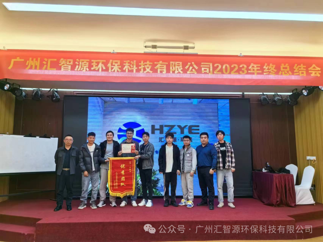 凝聚嘉章 共创辉煌 ▎汇智源环保2023年终总结大会圆满完成