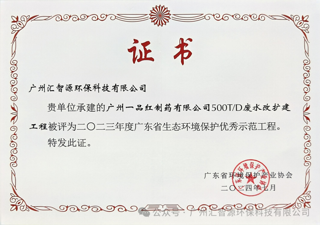 | 汇智源荣获2023年广东省生态环境保护优秀示范工程