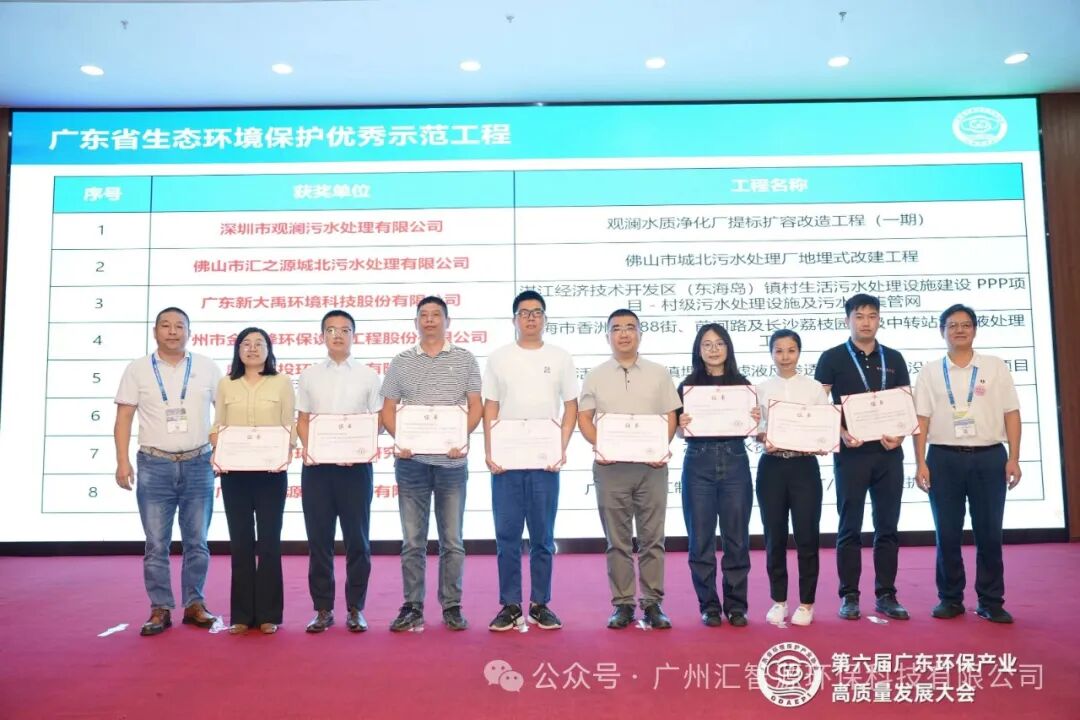 | 汇智源荣获2023年广东省生态环境保护优秀示范工程