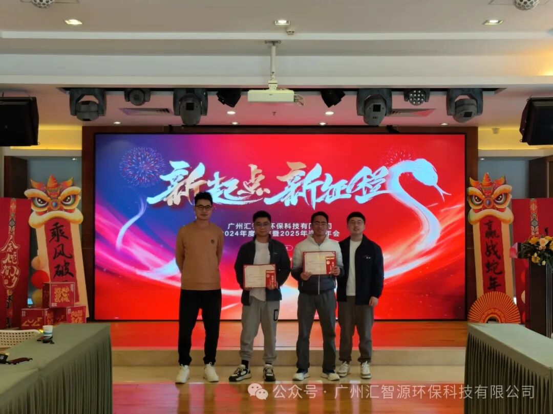 凝心聚力 共赴新程 ｜ 汇智源环保2024年终总结大会圆满完成