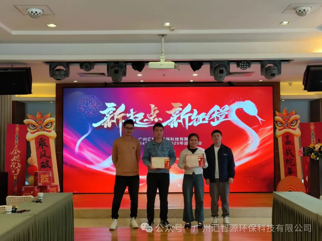 凝心聚力 共赴新程 ｜ 汇智源环保2024年终总结大会圆满完成