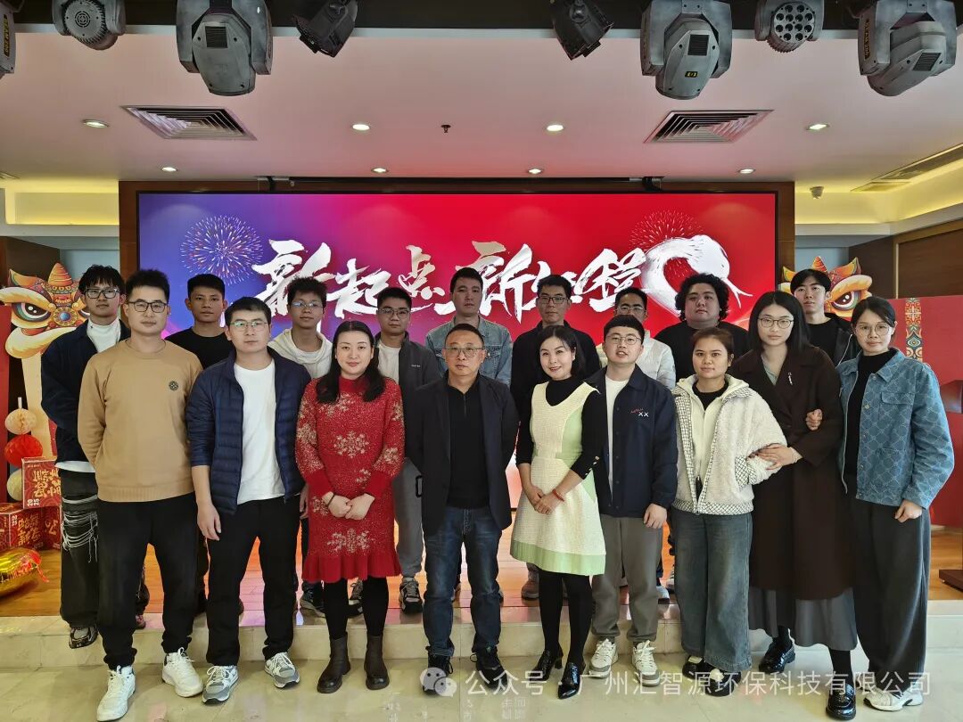 凝心聚力 共赴新程 ｜ 汇智源环保2024年终总结大会圆满完成