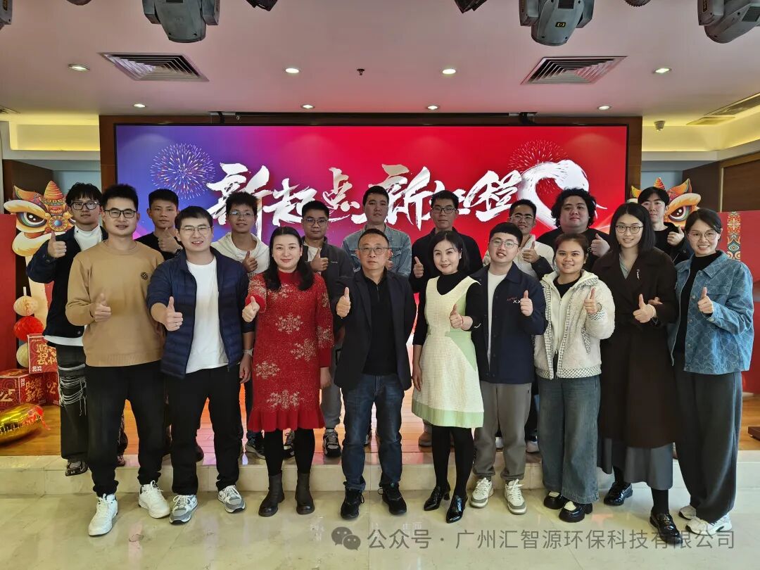 凝心聚力 共赴新程 ｜ 汇智源环保2024年终总结大会圆满完成