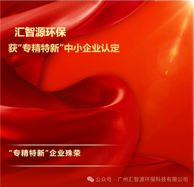 ｜汇智源环保荣获广东省专精特新中小企业称号