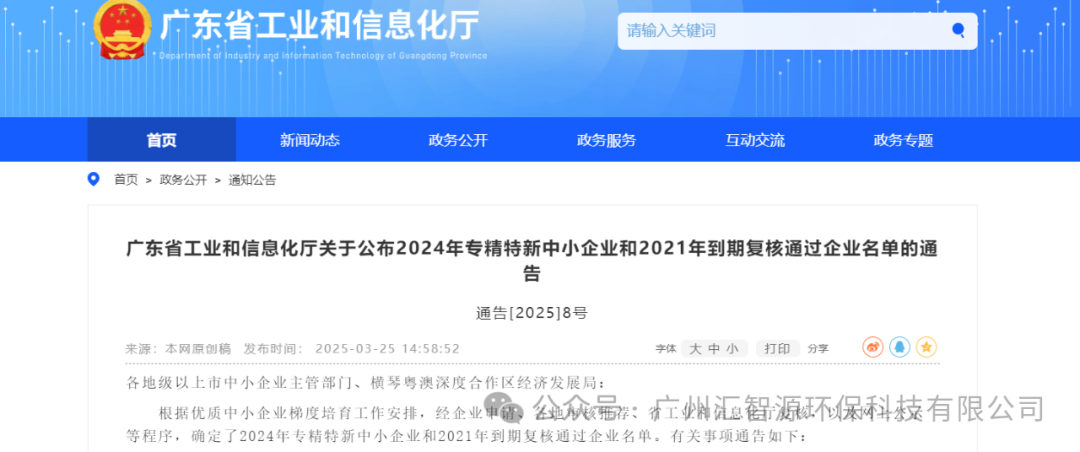 ｜汇智源环保荣获广东省专精特新中小企业称号