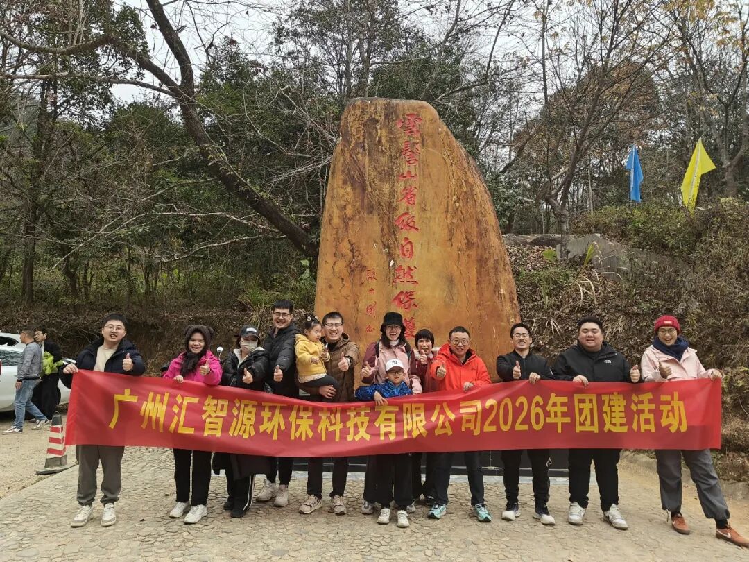 汇智源环保组织员工赴韶关新丰开展团建活动